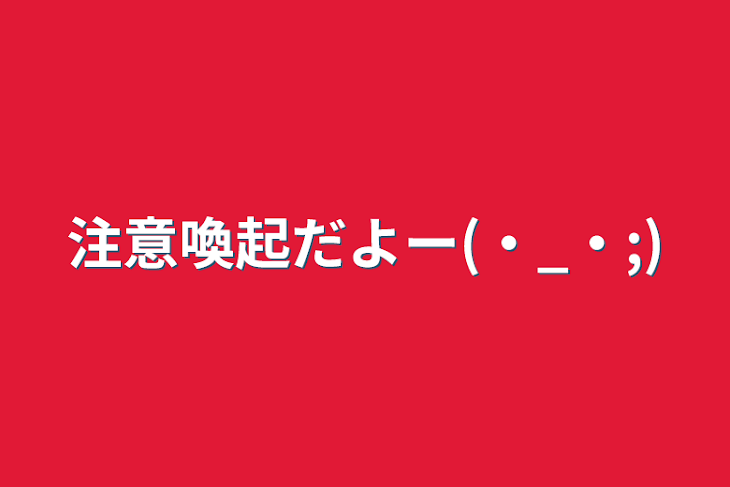 「注意喚起だよー(・_・;)」のメインビジュアル