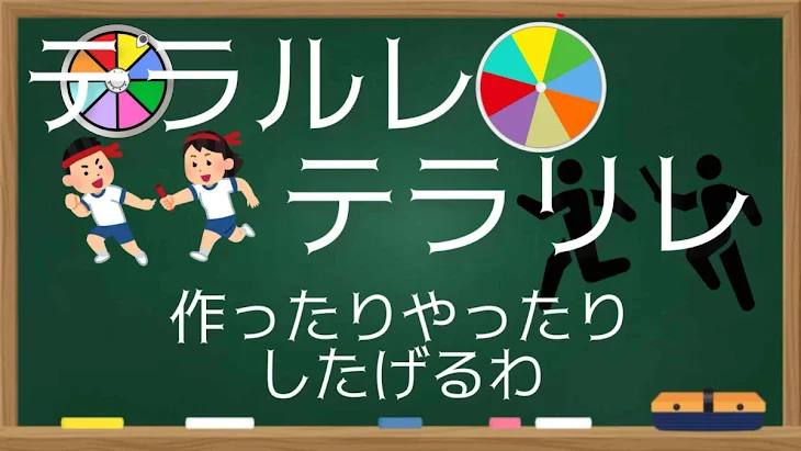 「テラールーレットとテラーリレーします！」のメインビジュアル