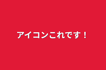 アイコンこれです！