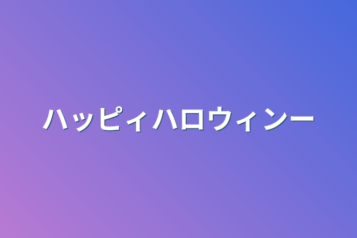 「ハッピィハロウィンー」のメインビジュアル