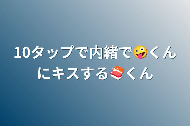 「10タップで内緒で🤪くんにキスする🍣くん」のメインビジュアル