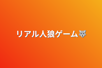 リアル人狼ゲーム🐺