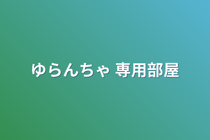 「ゆらんちゃ 専用部屋」のメインビジュアル