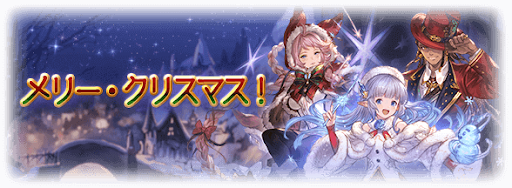 グラブル クリスマスイベント まとめ グラブル攻略wiki 神ゲー攻略