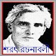 শরৎচন্দ্রের সাহিত্য সমগ্র - Saratchandra Complete Download on Windows