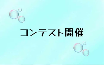 コンテスト開催