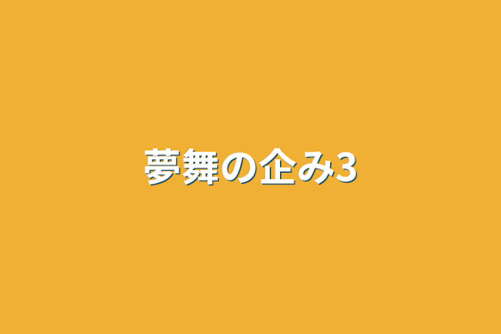 「夢舞の企み3」のメインビジュアル