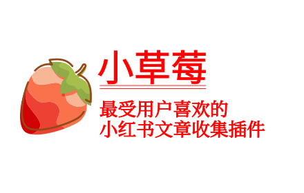 小草莓 - 小红书文章采集助手 small promo image