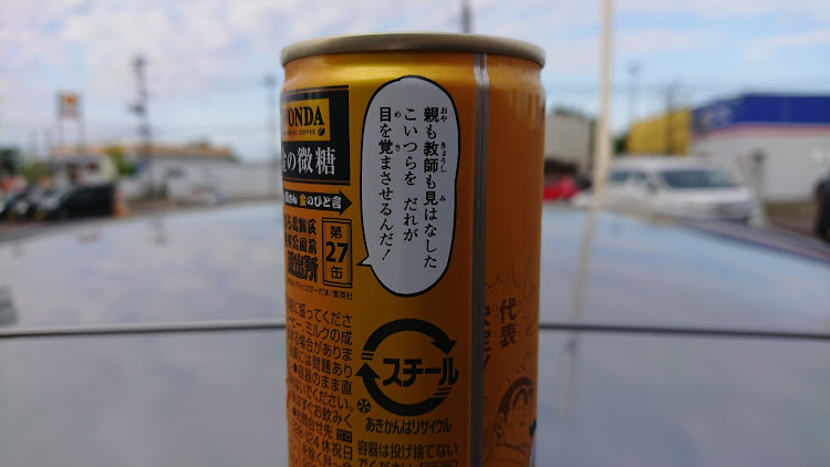 十三鬼将 夢見の精霊さんが投稿した缶コーヒー☕ WONDA・アニメ こち亀・車以外の投稿でごめんなさい🙏🙇🏻‍♂️🙏に関するカスタム事例の投稿画像2枚目
