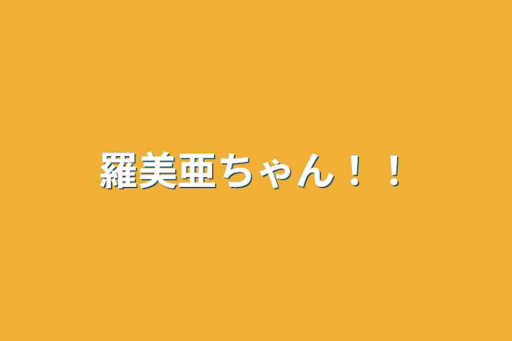 「羅美亜ちゃん！！」のメインビジュアル