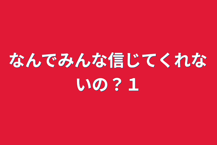 「なんでみんな信じてくれないの？１」のメインビジュアル