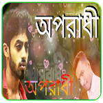 Cover Image of Descargar অপরাধী গান _Oporadhi gan Bangla 1.5 APK