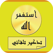 اذكار المسلم (يعمل تلقائي) ‎  Icon