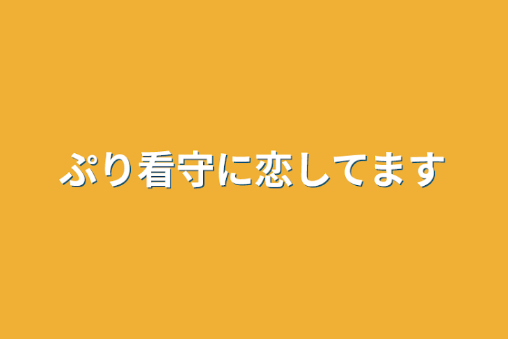 「ぷり看守に恋してます」のメインビジュアル