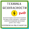 Правила безопасности РЖД №1105 icon