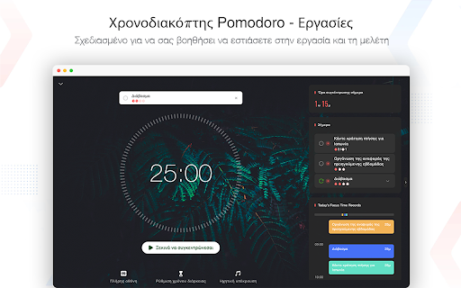 Focus To-Do: Pomodoro χρονομετρητής και & Εργασίες