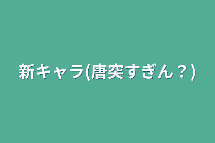 「新キャラ(唐突すぎん？)」のメインビジュアル