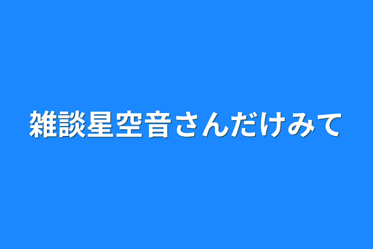 「雑談星空音さんだけみて」のメインビジュアル