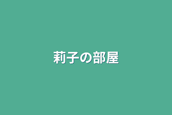 「莉子の部屋」のメインビジュアル