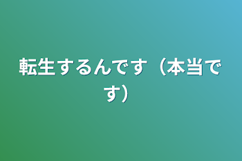 転生するんです（本当です）