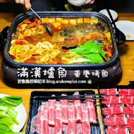 滿漢爐魚-重慶烤魚