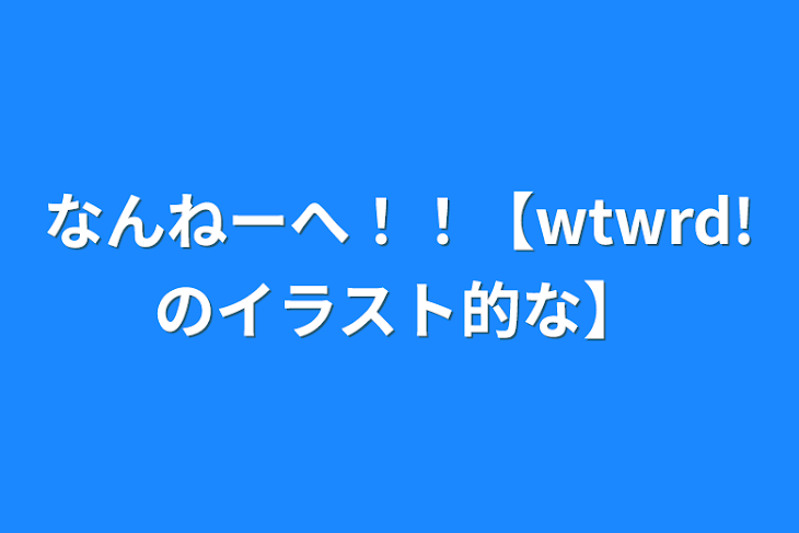 「なんねーへ！！【wtwrd!のイラスト的な】」のメインビジュアル