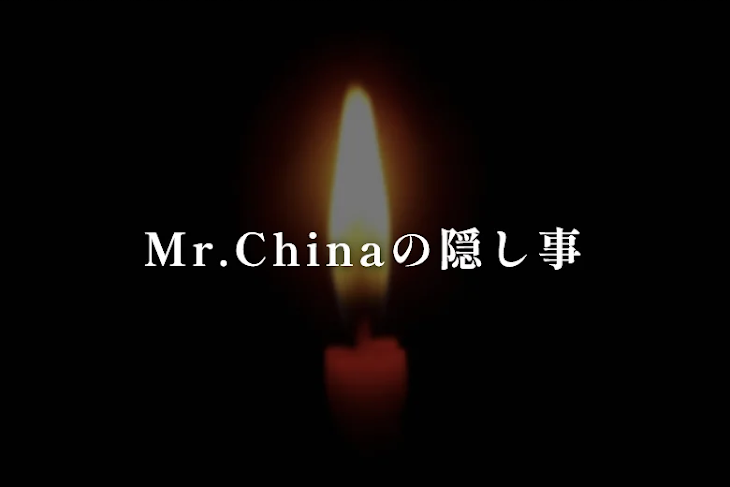 「Mr.Chinaの隠し事」のメインビジュアル
