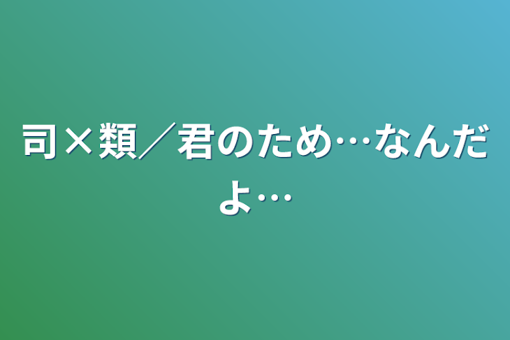 「司×類／君のため…なんだよ…」のメインビジュアル