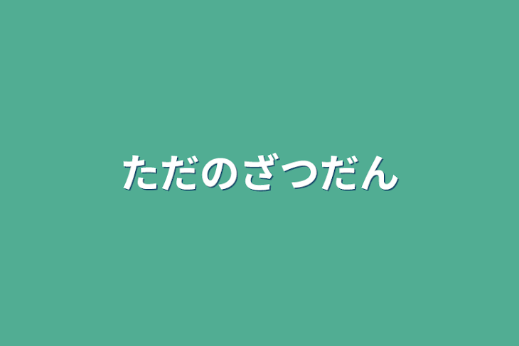 「ただの雑談」のメインビジュアル