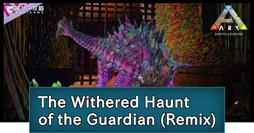 ARKモバイル_The Withered Haunt of the Guardian (Remix version)