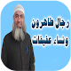 Download قصص نساء و رجال رائعون For PC Windows and Mac