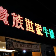 貴族世家牛排館(台東中華店)