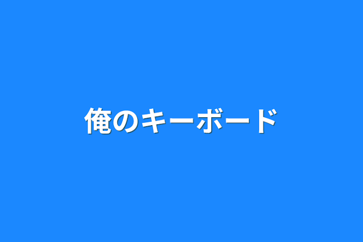 「俺のキーボード」のメインビジュアル