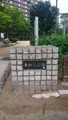 東細谷公園