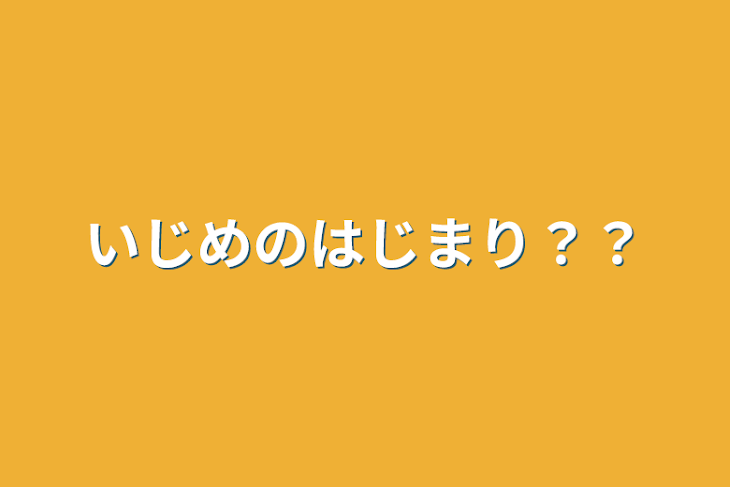 「いじめのはじまり？？」のメインビジュアル