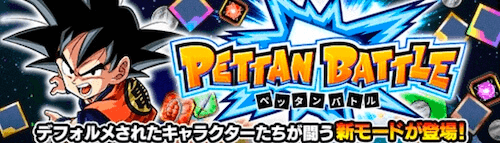 ペッタンバトル