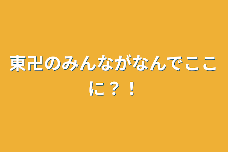 「東卍のみんながなんでここに？！」のメインビジュアル