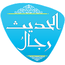 رجال الحديث 1.0 APK Herunterladen