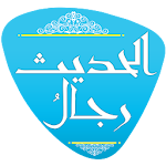 رجال الحديث Apk