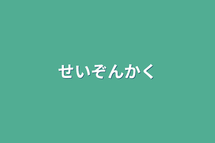 「生存確認」のメインビジュアル