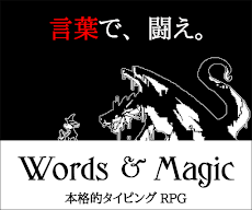 ワーズ・アンド・マジック - ハクスラタイピングRPG -のおすすめ画像1