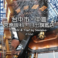 宮原眼科冰淇淋