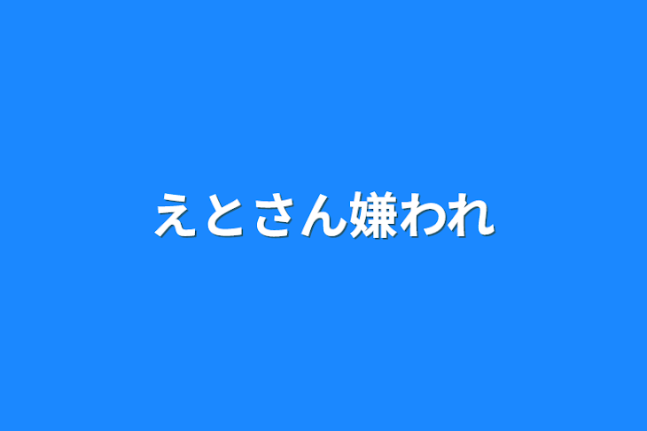 「えとさん嫌われ」のメインビジュアル