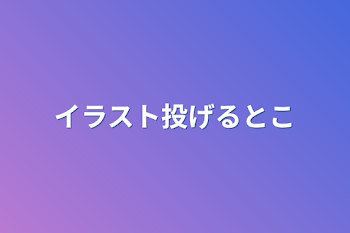 イラスト投げるとこ