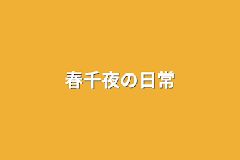 「春千夜の日常」のメインビジュアル