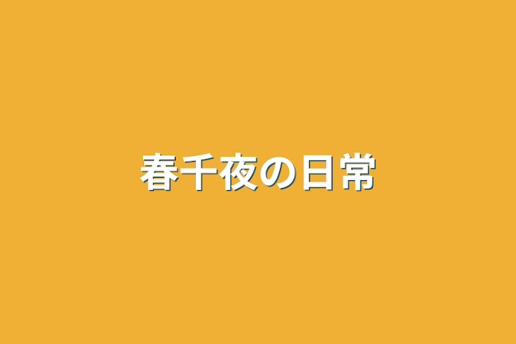 「春千夜の日常」のメインビジュアル