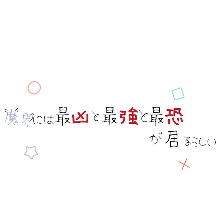 「魔界には最凶と最強と最恐が居るらしい」のメインビジュアル