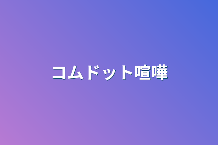 「コムドット喧嘩」のメインビジュアル