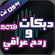 ردح عراقي و دبكات بدون نت 2019 Download on Windows