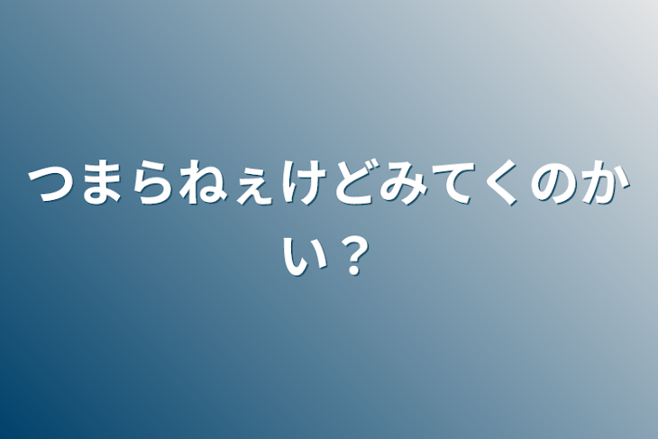 「つまらねぇけどみてくのかい？」のメインビジュアル